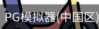 PG模拟器